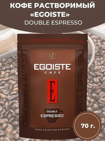 EGOISTE Кофе растворимый Сублимированный 70г. 1шт.