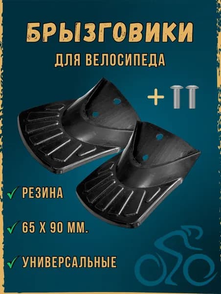 Брызговики для велосипеда