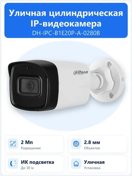 DH-IPC-B1E20P-A-0280B 2Мп уличная цилиндрическая IP-камера Dahua с объективом 2.8мм, PoE и ИК-подсветкой до 30м