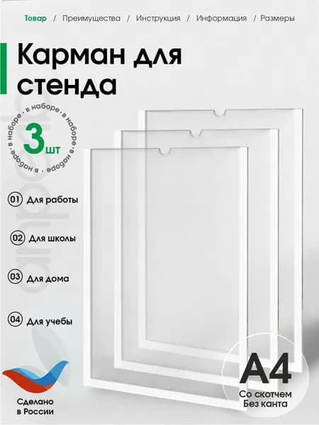 Карман А4 (3шт) самоклеющийся, для стенда, для информации вертикальный