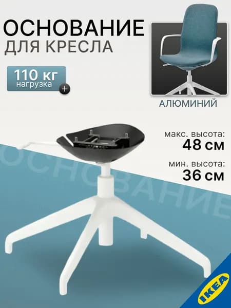 Основание кресла без колес 4 ножки белый IKEA LANGFJALL ЛОНГФЬЕЛЛЬ
