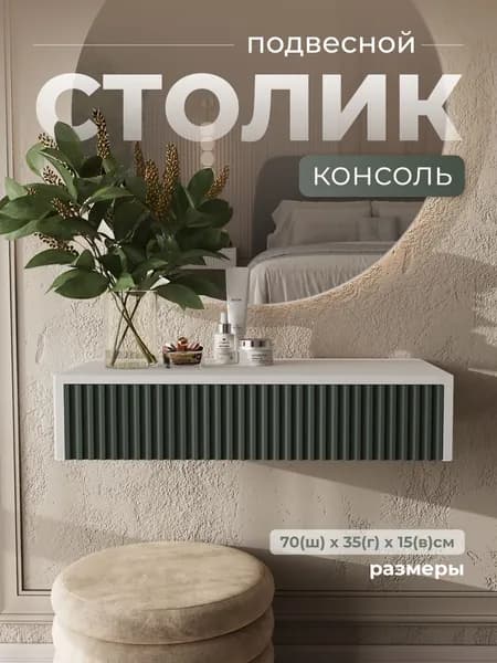 WoodKEA Туалетный столик, 70х35х15 см