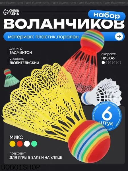 Воланы 6 шт