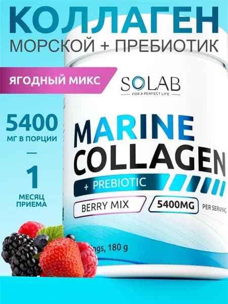Морской коллаген порошок с пребиотиком и витамином С, 30 порций, Ягодный микс, 180 гр