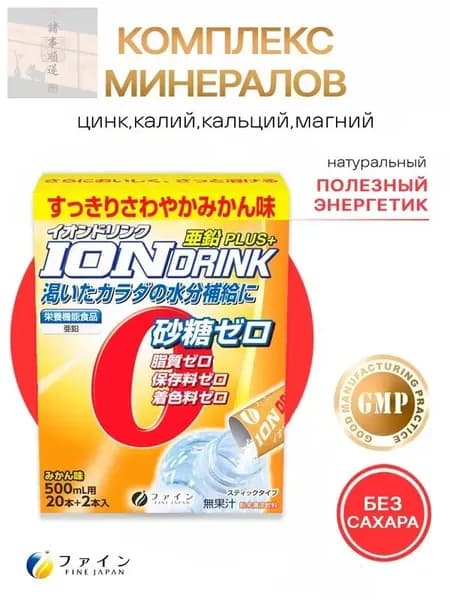 Изотоник Цинк, калий, кальций, магний , японский комплекс минералов, спортивное питание без сахара