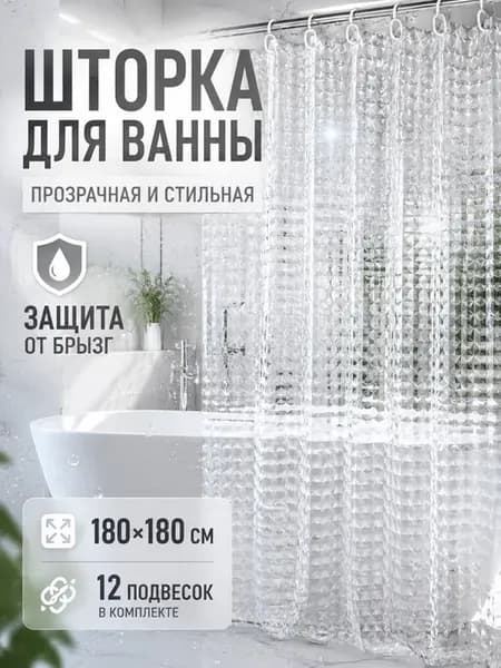 Прозрачная шторка для ванны
