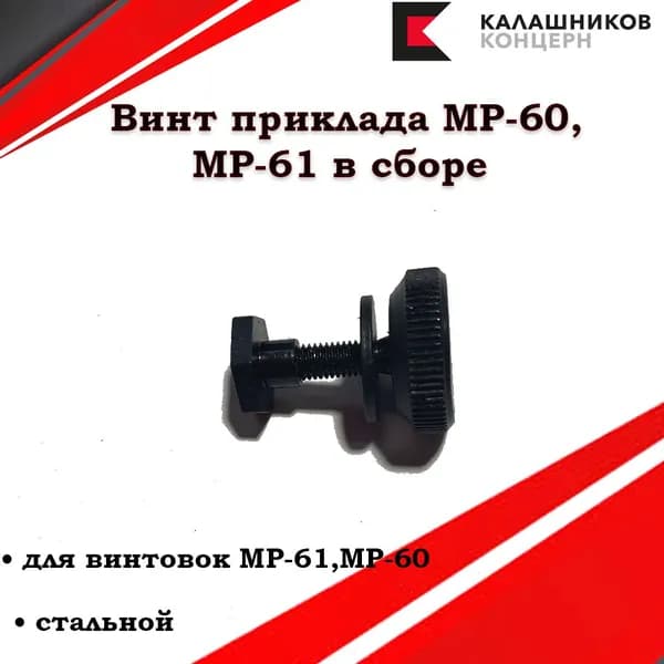 Винт приклада МР-60, Мр-61 в сборе
