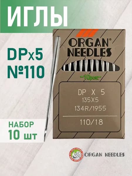 Иглы ORGAN DP*5 110 универсальные для промышленных швейных машин(10 шт)