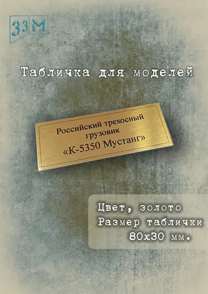 Табличка Российский трехосный грузовик К-5350 Мустанг