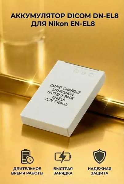 Аккумулятор DICOM DN-EL8 для Nikon EN-EL8