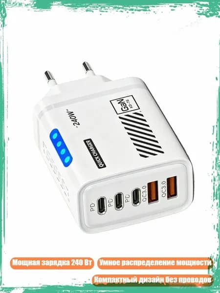 Многопортовые USB-C зарядные устройства 240W для ноутбуков и телефонов, Белый