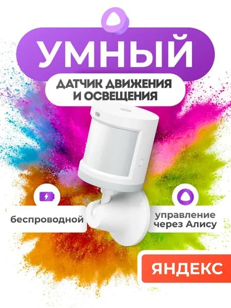 Модуль управления датчик движения и освещения Яндекс с Zigbee