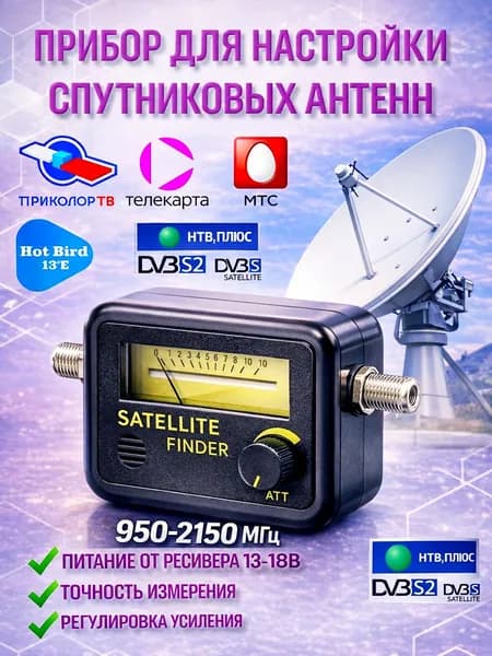 Прибор для настройки спутниковых антенн SF-9501 950-2150 МГц (для настройки Триколор, НТВ, Телекарта и др.)