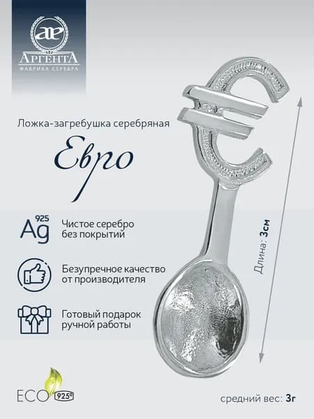 Ложка сувенирная серебряная АргентА "Евро" 925 пробы в подарочном футляре