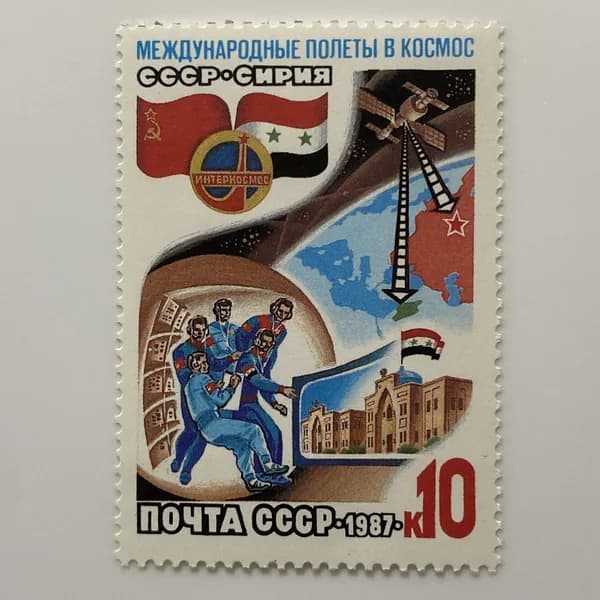 Почтовая марка СССР Международные космические полеты (Сирия) Совместная работа экипажей космических кораблей "Союз ТМ-2" и "Союз ТМ-3" 1987 год