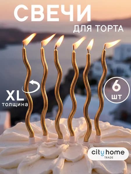 Свечи для торта витые золотые, набор 6 шт