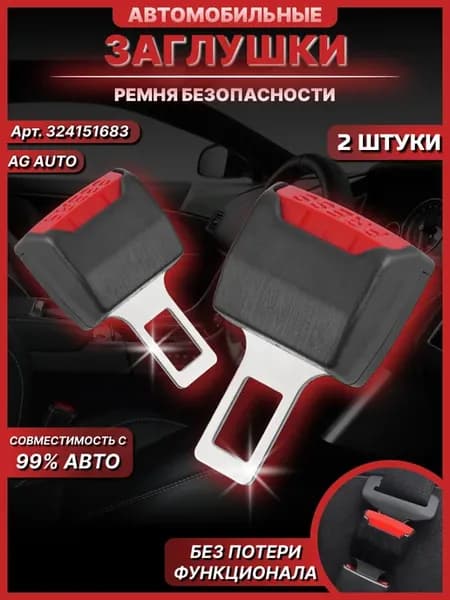 Заглушка ремня безопасности автомобильная 2 штуки