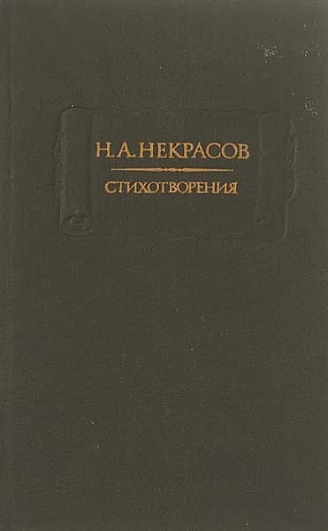Н. А. Некрасов. Стихотворения