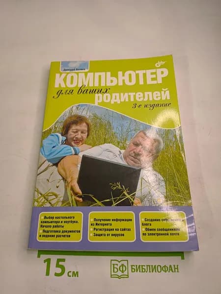 Компьютер для ваших родителей. 3-е издание | Книга б/у