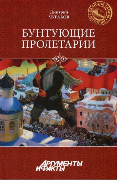 Бунтующие пролетарии | Чураков Димитрий Олегович