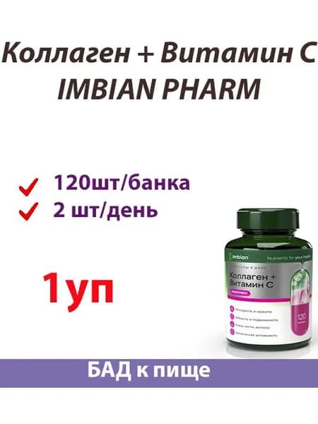 Коллаген + Витамин С 120 капсул Imbian Pharm