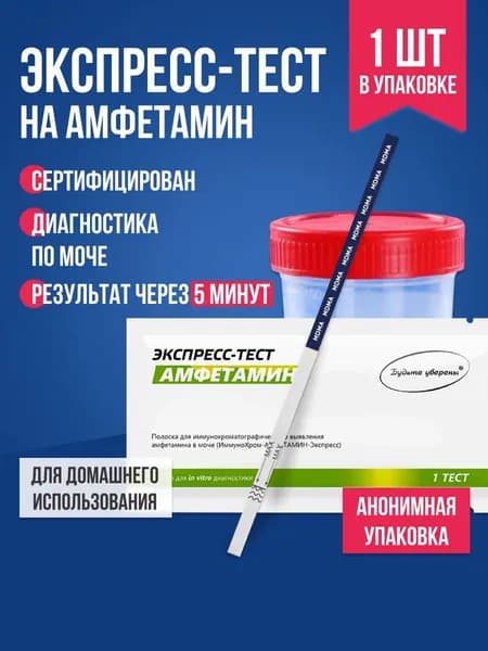 Экспресс-тест на амфетамин, 1 шт. / полоска для тестирования содержания в организме амфетамина, экспресс-тест медицинский