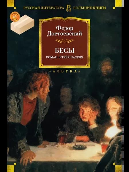 Бесы