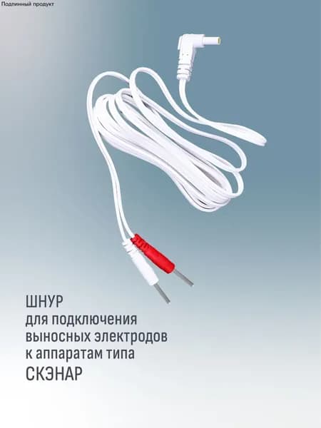 Шнур (штекер 2.35мм 2 игольчатых штекера) для подключения электростимулятора типа СКЭНАР к выносному электроду