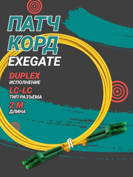 Патч корд ExeGate LC-LC, Duplex, APC, 2 м, желтый (EX295132RUS)