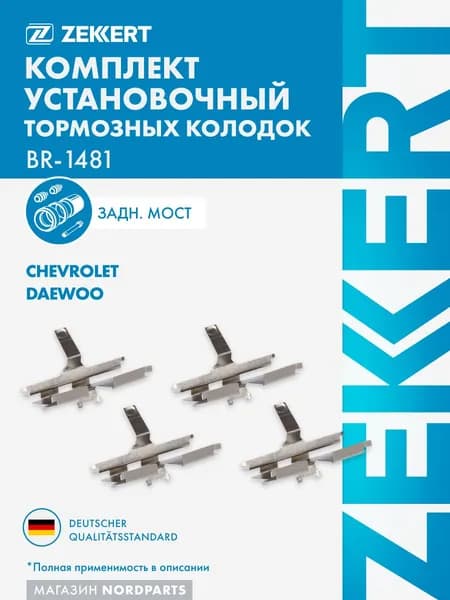 Комплект установочный зад. торм. колодок Chevrolet Lacetti (J200) 05-, Daewoo Nubira (J200) 00-