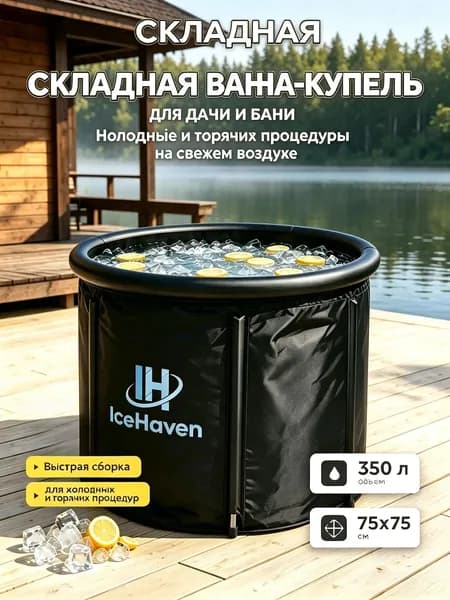 Купель 350 л ø75 см на 1 чел. abs пластик