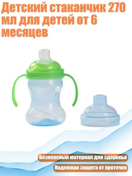 Детский стаканчик 270 мл для детей от 6 месяцев, Синий