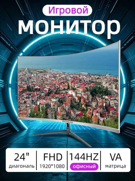 VecorSonic 24" Монитор 144 герц, FULL-HD, VA (3C24 1K 144Hz QB-lb22), VA, 1920x1080 Full HD, 144 Гц, Изогнутый экран, белый
