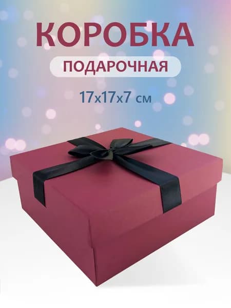 Коробка подарочная с бантом 17х17х7 см