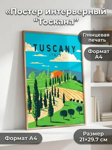 Постер А4 интерьерный 21х30 см "Тоскана"