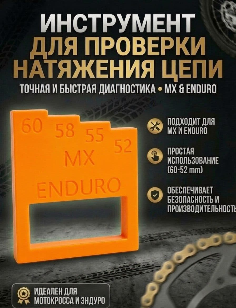 Инструмент для проверки натяжения цепи мотоцикла (оранжевый)