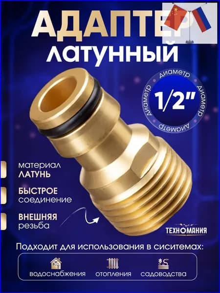 Техномания Переходник для шланга , Латунь