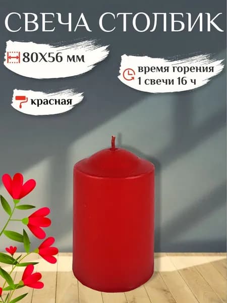 Свеча Столбик 56х80 мм, цвет: красный