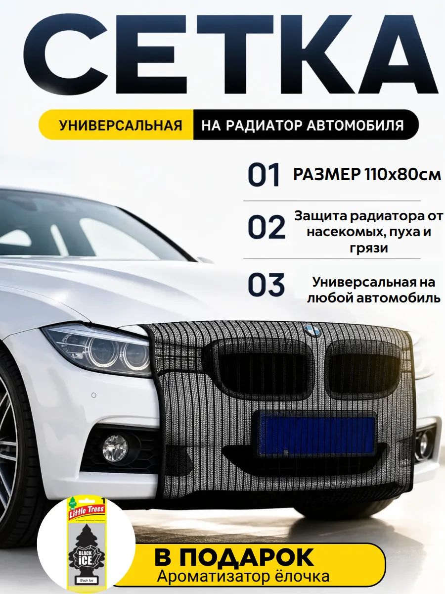 Сетка на радиатор автомобиля от насекомых, 110/80 см, черная