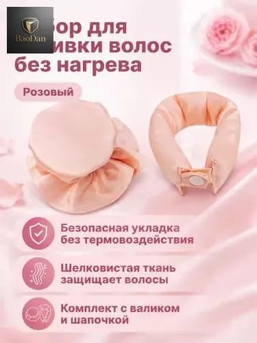 Комплект для завивки без нагрева из 2 предметов: бигуди-бублик и эластичная шапочка, атласный, розовый