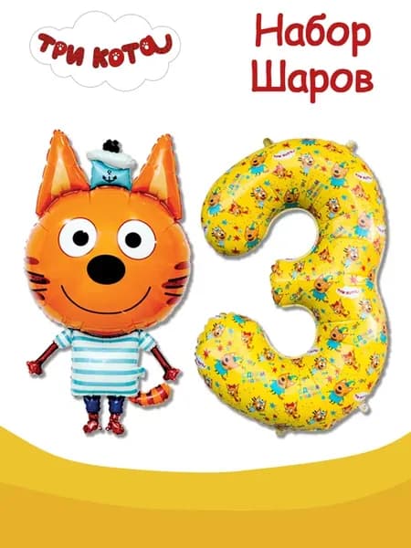 воздушные шарики три кота набор коржик с цифрой три