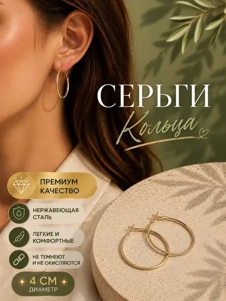 Серьги кольца большие бижутерия 4 см круглые