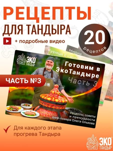 Рецепты для тандыра, часть 3 (набор открыток с рецептами) Готовим в ЭкоТандыре от шеф-повара Олега Ольхова