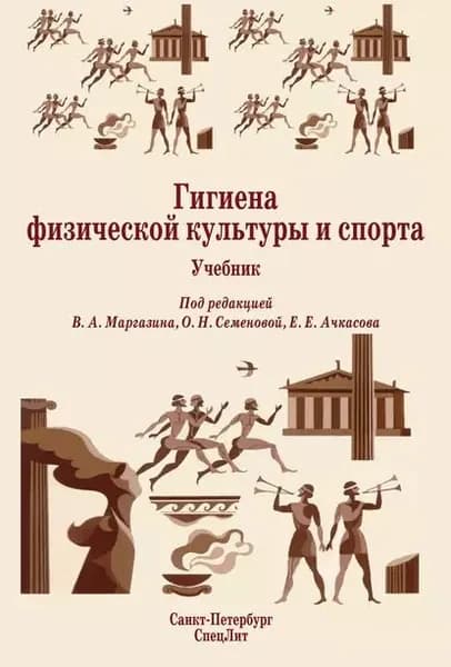 Гигиена физической культуры и спорта. Учебник | Электронная книга