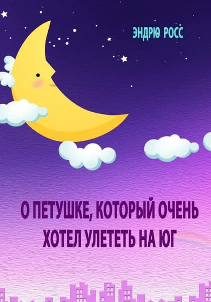 О петушке, который очень хотел улететь на юг | Росс. Эндрю. | Электронная книга