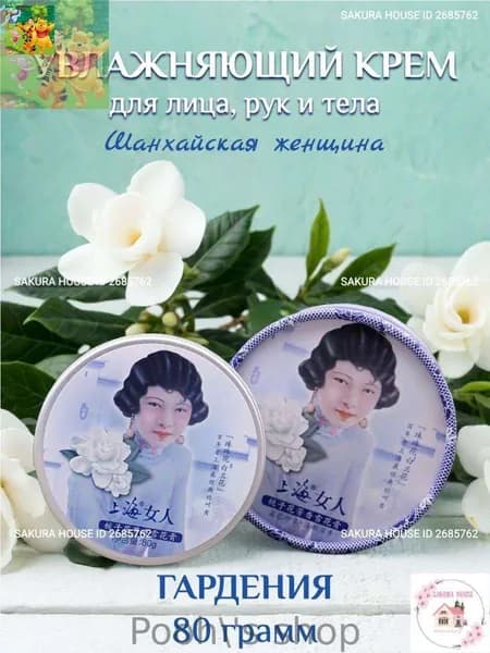 Увлажняющий крем для лица, рук и тела Шанхайская женщина, гардения, 80 грамм