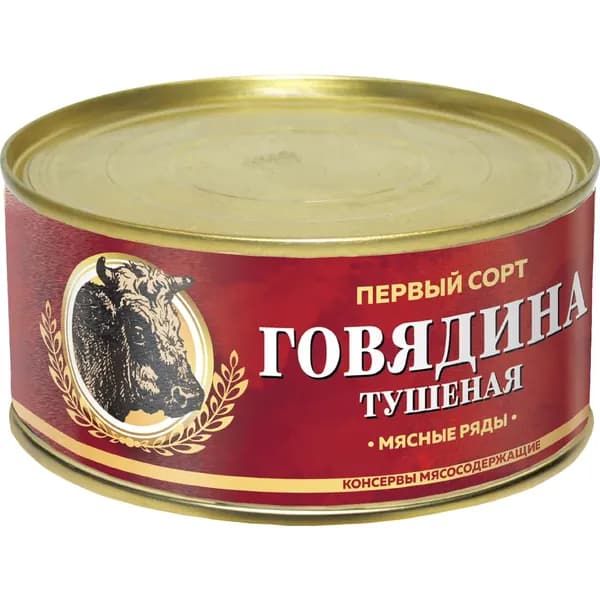 Мясные консервы говядина МЯСНЫЕ РЯДЫ тушеная 1 сорт ж/б, 325г