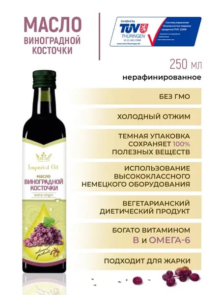 Масло виноградной косточки холодного отжима, нерафинированное, натуральное для салатов и соусов, Imperial Oil 250 мл