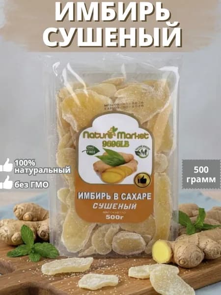 Имбирь сушеный в сахаре, натуральный 500гр