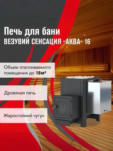 Дровяная печь для бани ВЕЗУВИЙ Сенсация АКВА 16 (ДТ-4)